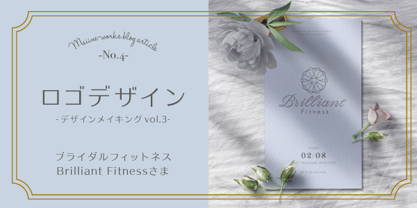 ブログ生地No.4 ロゴデザイン
ブライダルフィットネスBrilliant Fitnessさま制作実績