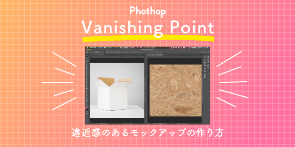 Photoshopのvanishing Pointを使ったモックアップの作り方 かわいい を作るひと かわいいデザインならマインワークス Maiine Works