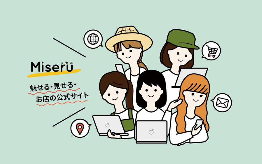 お店のホームページ構築・運用サービスMiseru