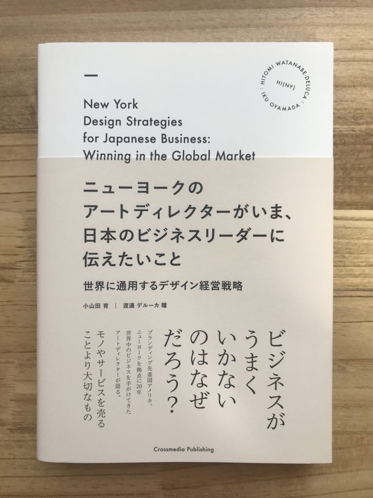 ニューヨークのアートディレクターがいま、日本のビジネスリーダーに伝えたいこと表紙